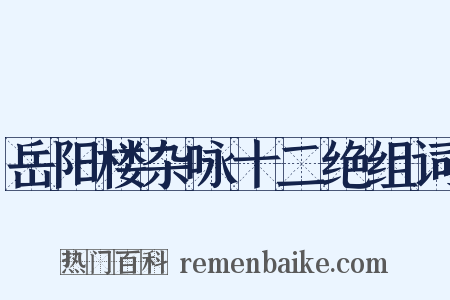 岳阳楼杂咏十二绝组词是什么意思的图片